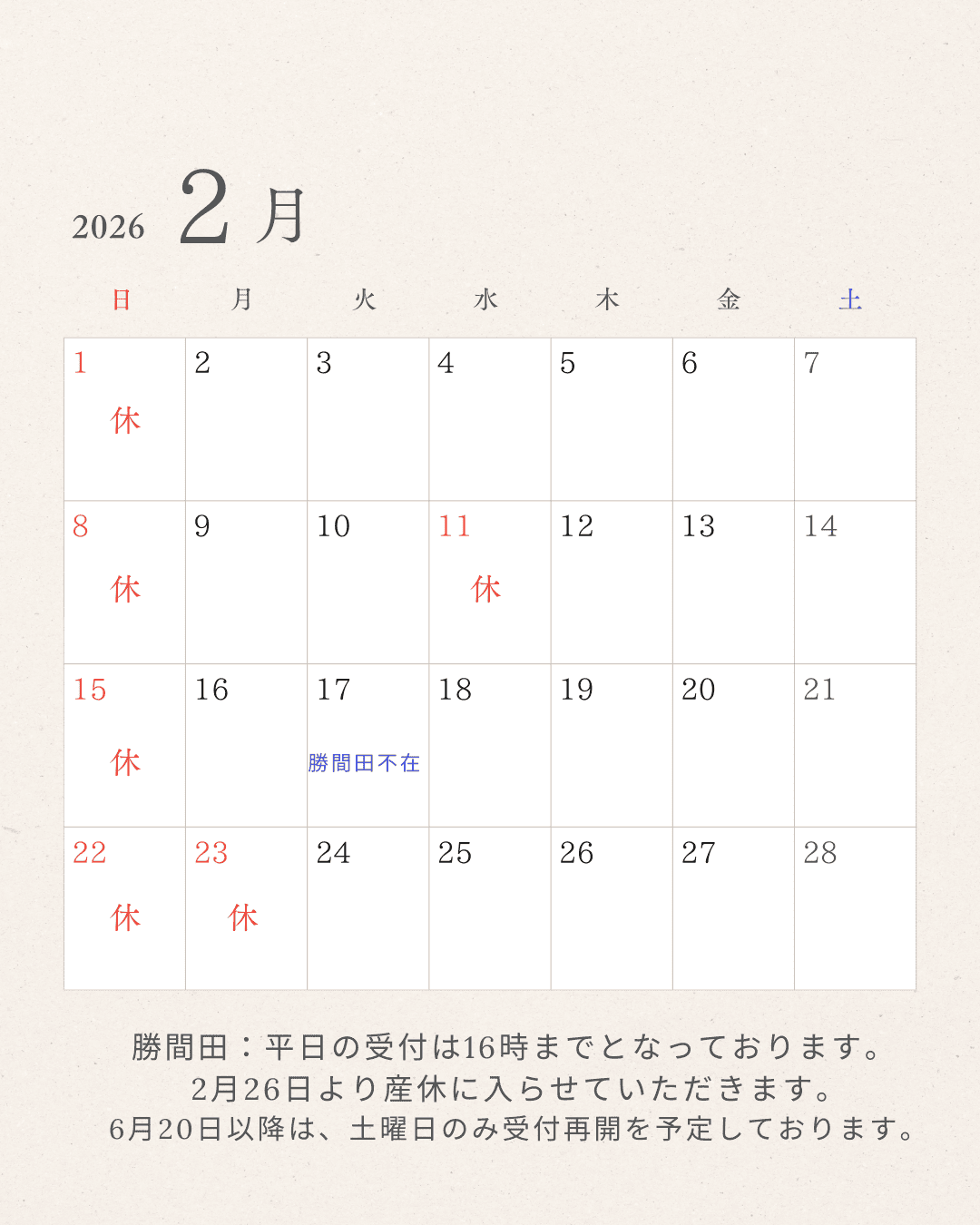 2026年2月 すぎやま整骨院 休診日カレンダー